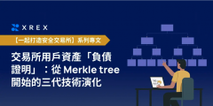 比特派钱包下载|XREX｜交易所用户资产「负债证明」：从 Merkle tree开始的三代技